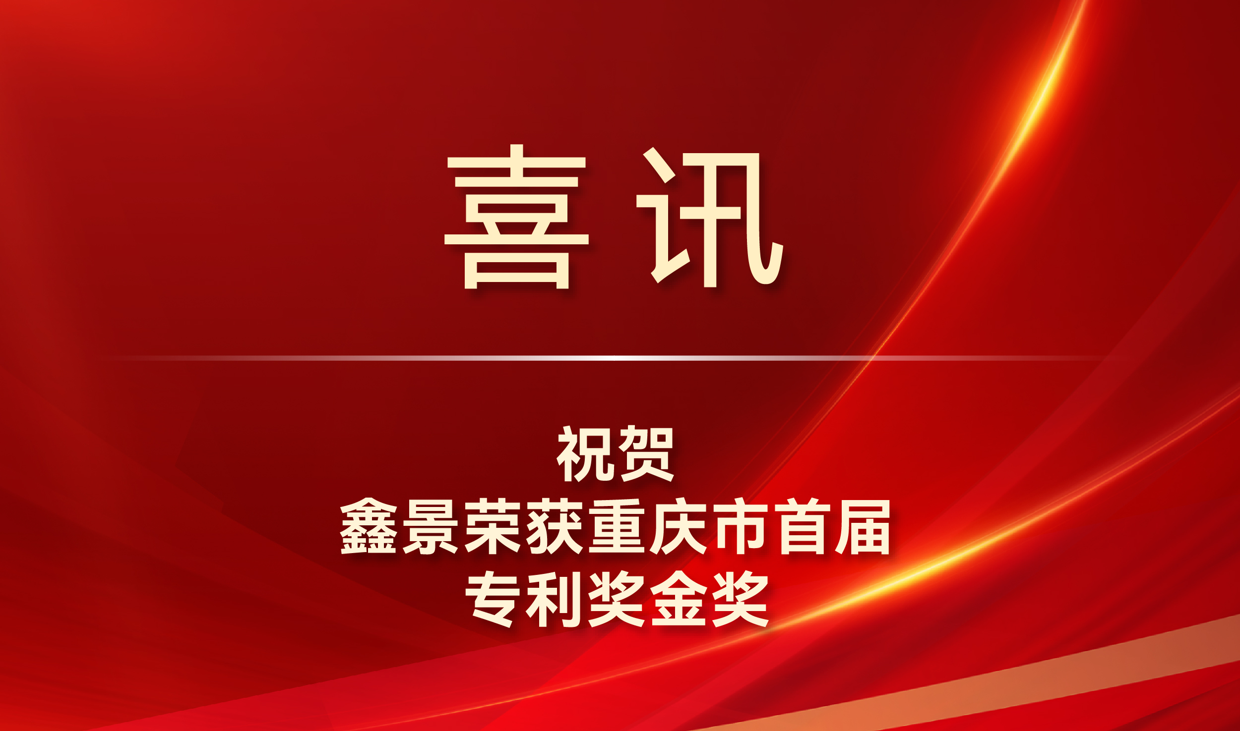 喜訊丨專利金獎(jiǎng)！鑫景榮獲我市知識(shí)產(chǎn)權(quán)最高獎(jiǎng)項(xiàng)