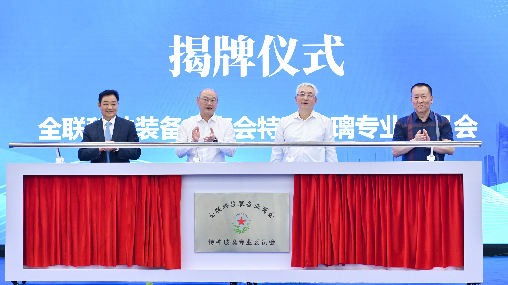 公司新聞丨全聯(lián)科技裝備業(yè)商會特種玻璃專業(yè)委員會今日在公司揭牌成立，白一波董事長任首任主任委員